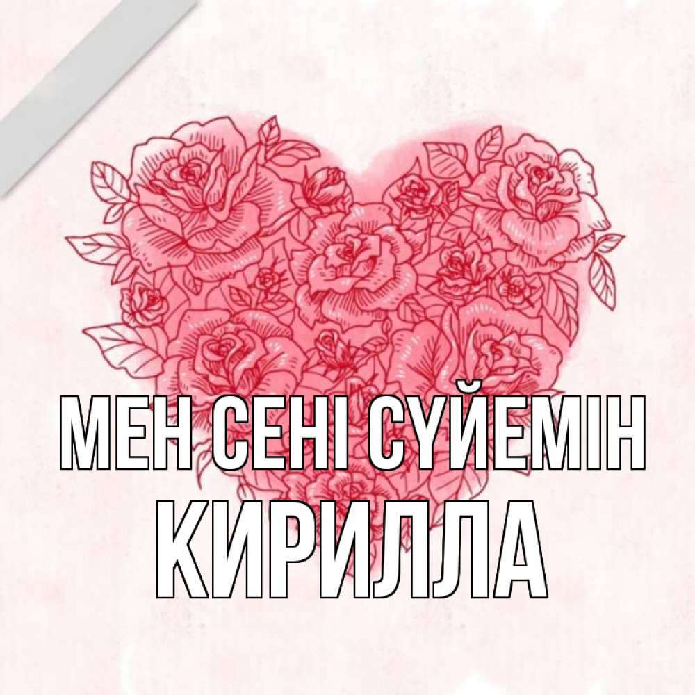 Күн сайын ашық хат с именем, Кирилла Мен сені сүйемін узоры Онлайн тегін жүктеп алу тілектері бар керемет карта 