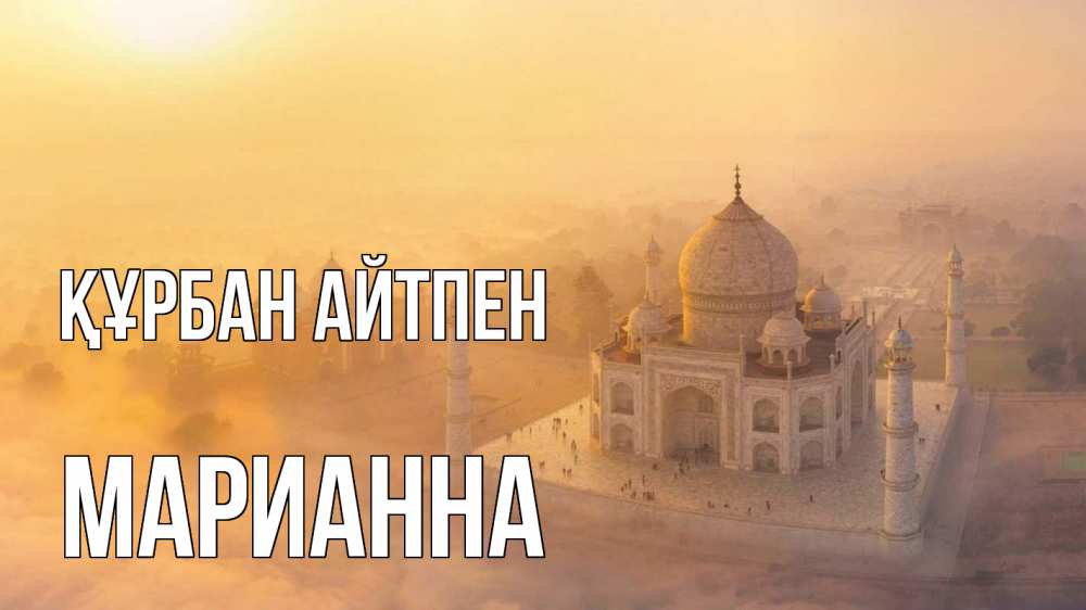 Картинка Құрбан айтпен, Марианна