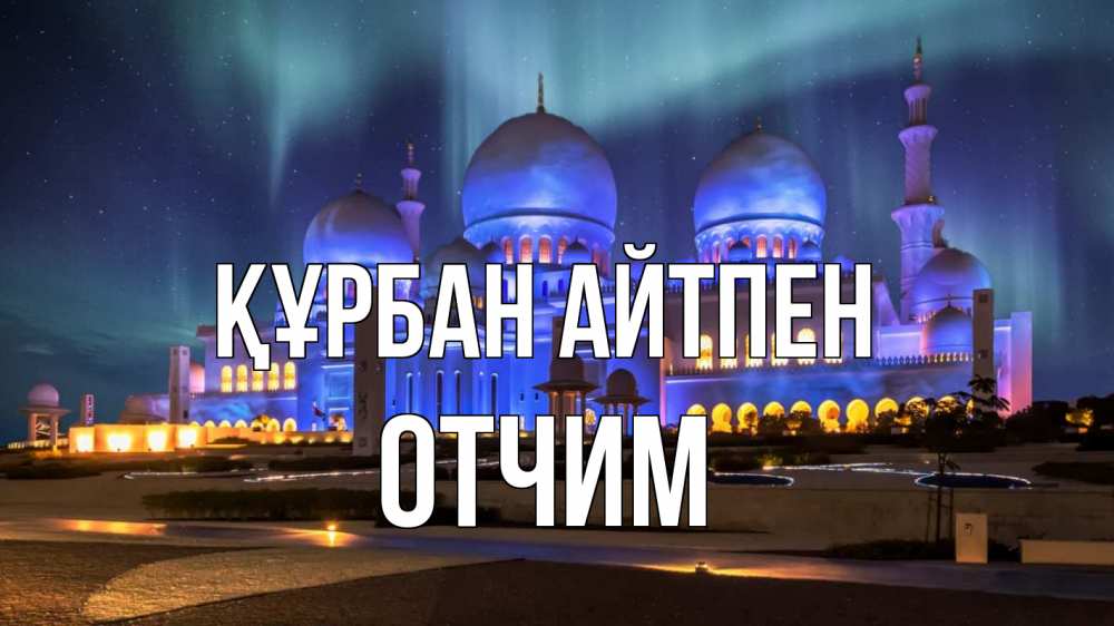 Картинка Құрбан айтпен, Отчим