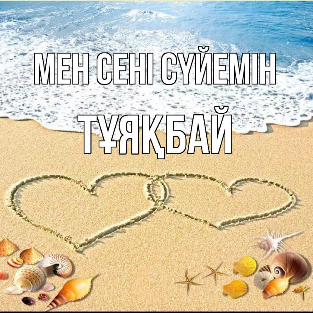 Күн сайын ашық хат с именем, ТҰЯҚБАЙ Мен сені сүйемін ракушки Онлайн тегін жүктеп алу тілектері бар керемет карта 