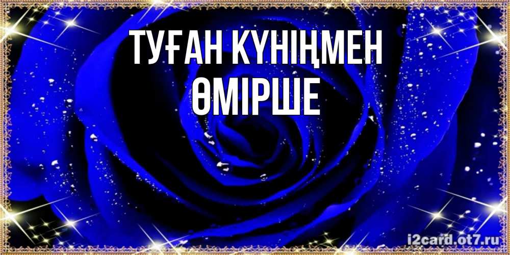 Күн сайын ашық хат с именем, ӨМІРШЕ Туған күніңмен голубые цветы в росе Онлайн тегін жүктеп алу тілектері бар керемет карта 