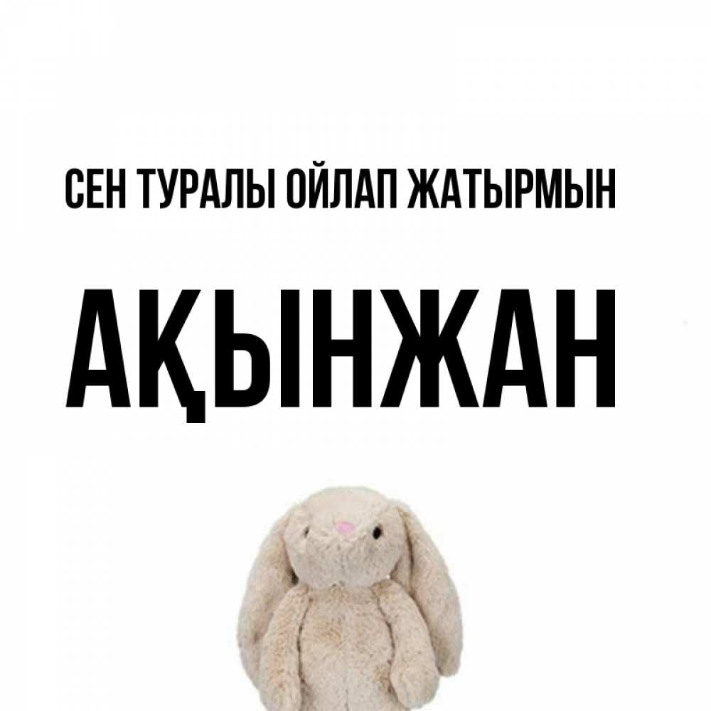 Күн сайын ашық хат с именем, Ақынжан Сен туралы ойлап жатырмын открытки с текстами и подписями Онлайн тегін жүктеп алу тілектері бар керемет карта 