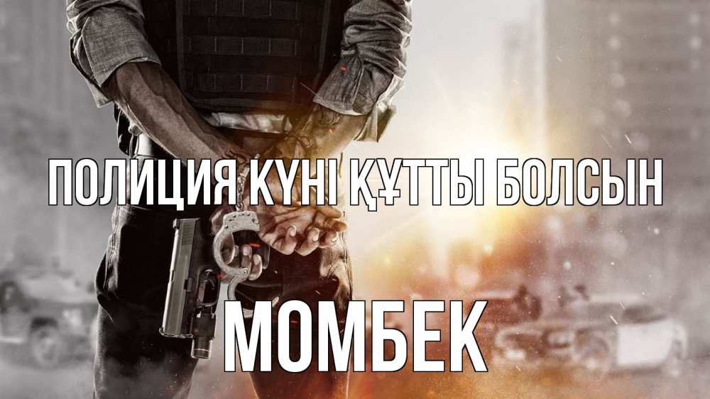Картинка Полиция күні құтты болсын, МОМБЕК