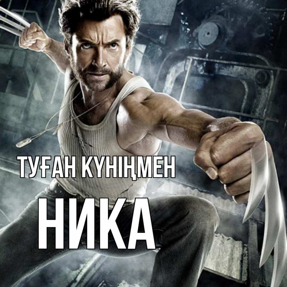 Күн сайын ашық хат с именем, Ника Туған күніңмен супергерой в ярости Онлайн тегін жүктеп алу тілектері бар керемет карта 