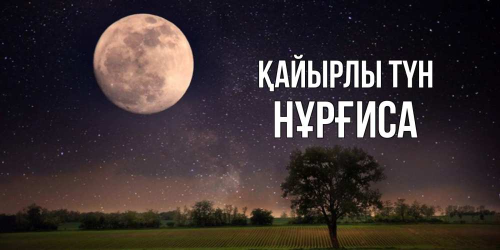 Күн сайын ашық хат с именем, НҰРҒИСА Қайырлы түн ночные открытки с луной Онлайн тегін жүктеп алу тілектері бар керемет карта 
