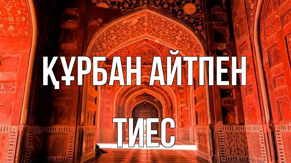 Картинка Құрбан айтпен, ТИЕС