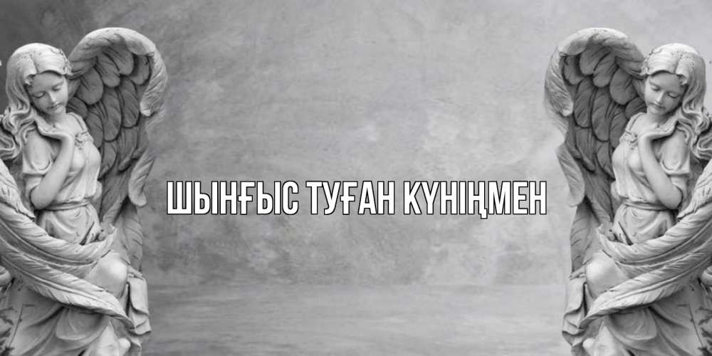 Картинка  с именем , ШЫНҒЫС! ТУҒАН КҮНІҢМЕН!