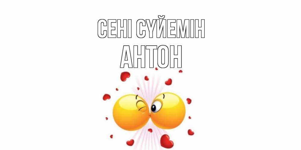 Күн сайын ашық хат с именем, Антон Сені сүйемін поцелуй Онлайн тегін жүктеп алу тілектері бар керемет карта 