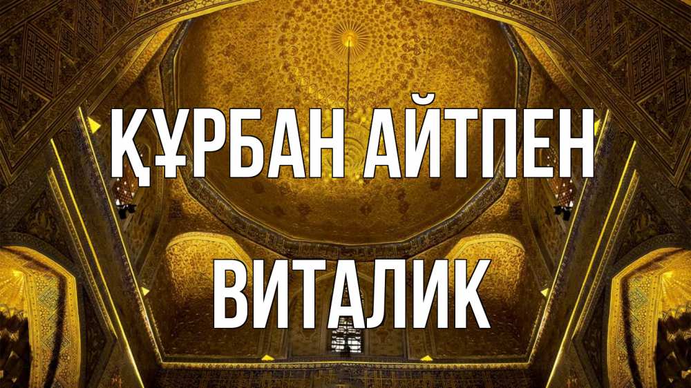 Картинка Құрбан айтпен, Виталик