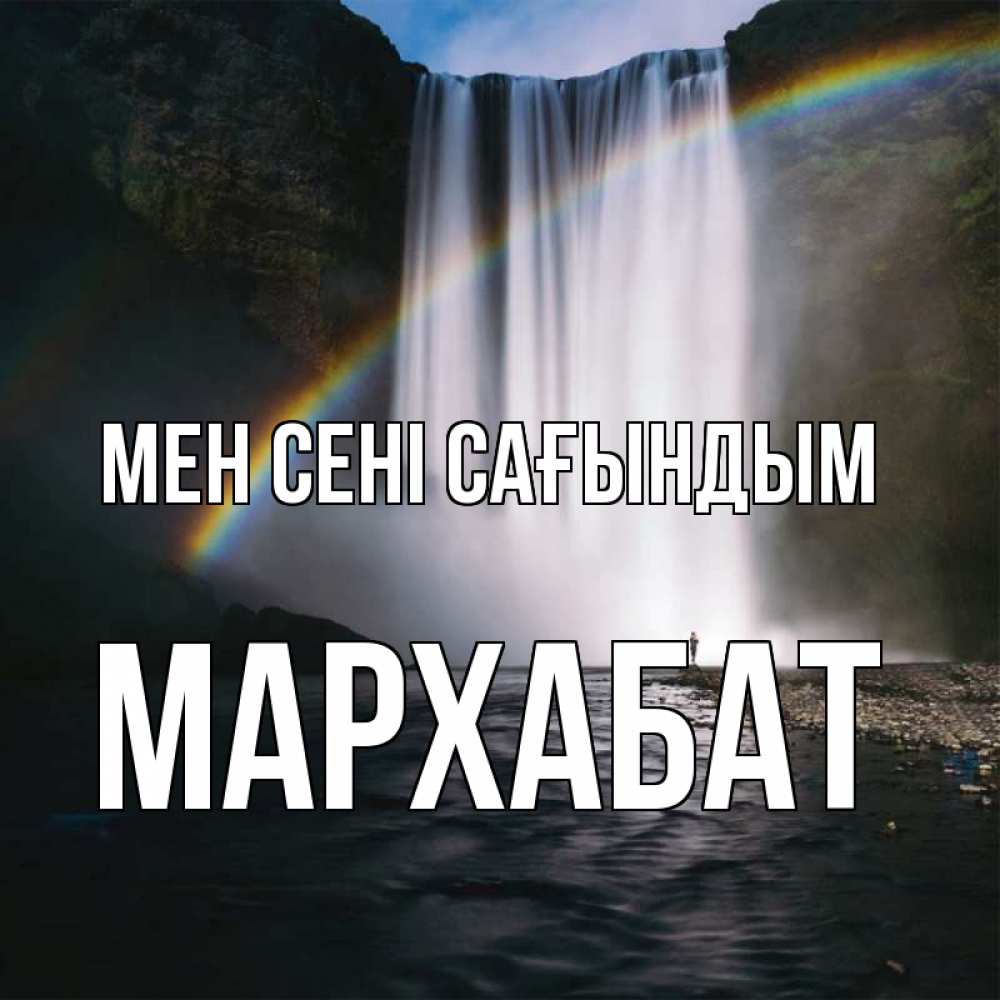Күн сайын ашық хат с именем, МАРХАБАТ Мен сені сағындым иди скорее ко мне Онлайн тегін жүктеп алу тілектері бар керемет карта 