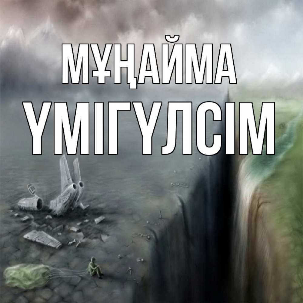Күн сайын ашық хат с именем, ҮМІГҮЛСІМ Мұңайма все спаслись. Онлайн тегін жүктеп алу тілектері бар керемет карта 