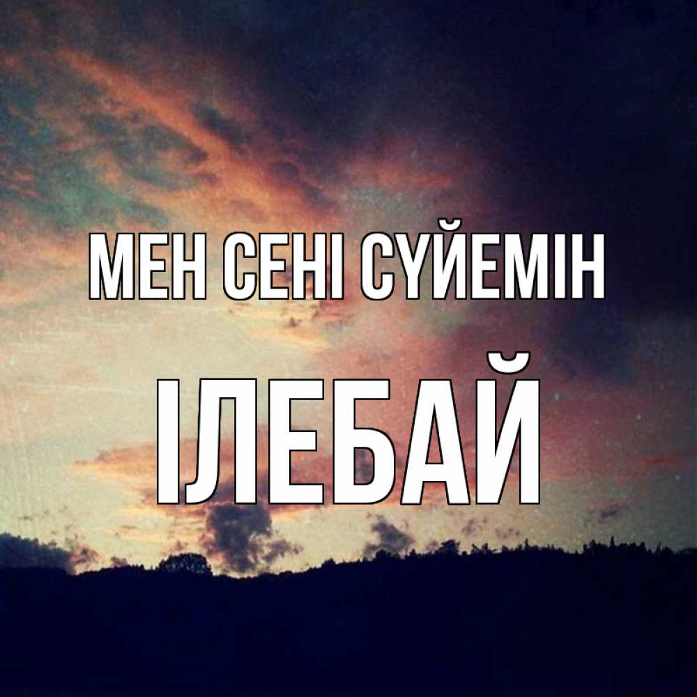 Күн сайын ашық хат с именем, Ілебай Мен сені сүйемін закат Онлайн тегін жүктеп алу тілектері бар керемет карта 