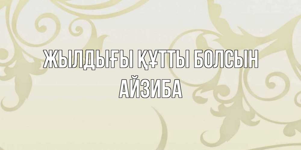 Күн сайын ашық хат с именем, АЙЗИБА Жылдығы құтты болсын Открытка с простым фоном Онлайн тегін жүктеп алу тілектері бар керемет карта 