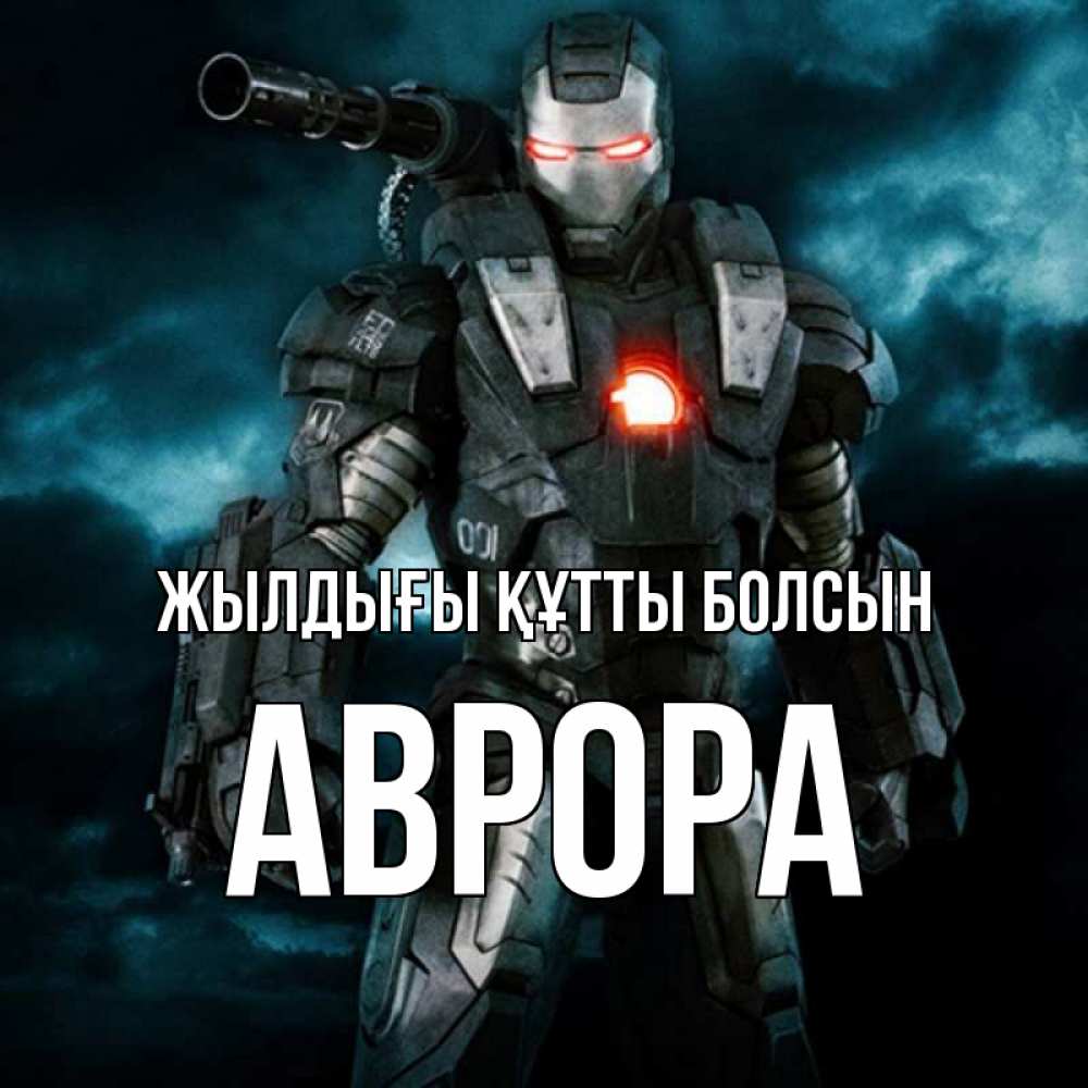 Күн сайын ашық хат с именем, Аврора Жылдығы құтты болсын марвел супергерой в новом костюме Онлайн тегін жүктеп алу тілектері бар керемет карта 