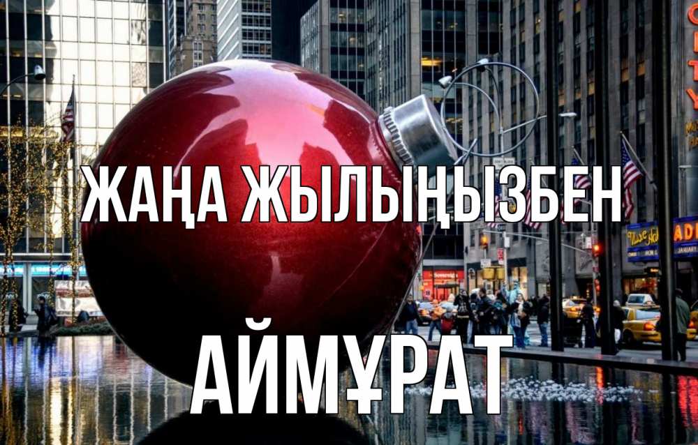 Күн сайын ашық хат с именем, Аймұрат Жаңа жылыңызбен Америка, новый год Онлайн тегін жүктеп алу тілектері бар керемет карта 