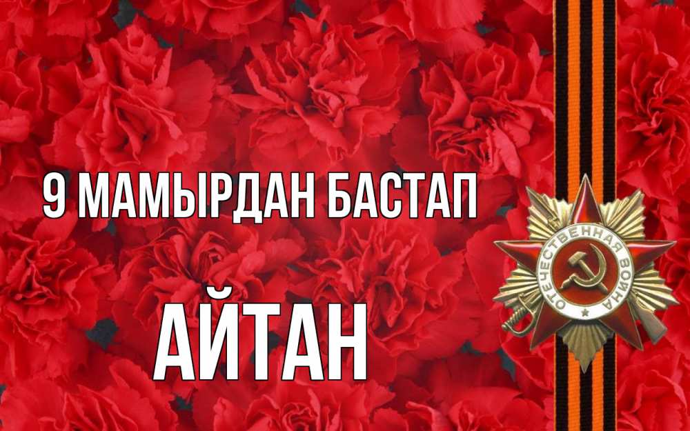 Күн сайын ашық хат с именем, Айтан 9 мамырдан бастап 9 мая Онлайн тегін жүктеп алу тілектері бар керемет карта 