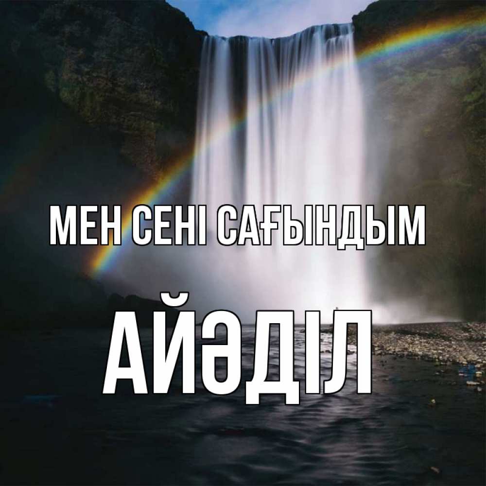 Күн сайын ашық хат с именем, Айәділ Мен сені сағындым иди скорее ко мне Онлайн тегін жүктеп алу тілектері бар керемет карта 
