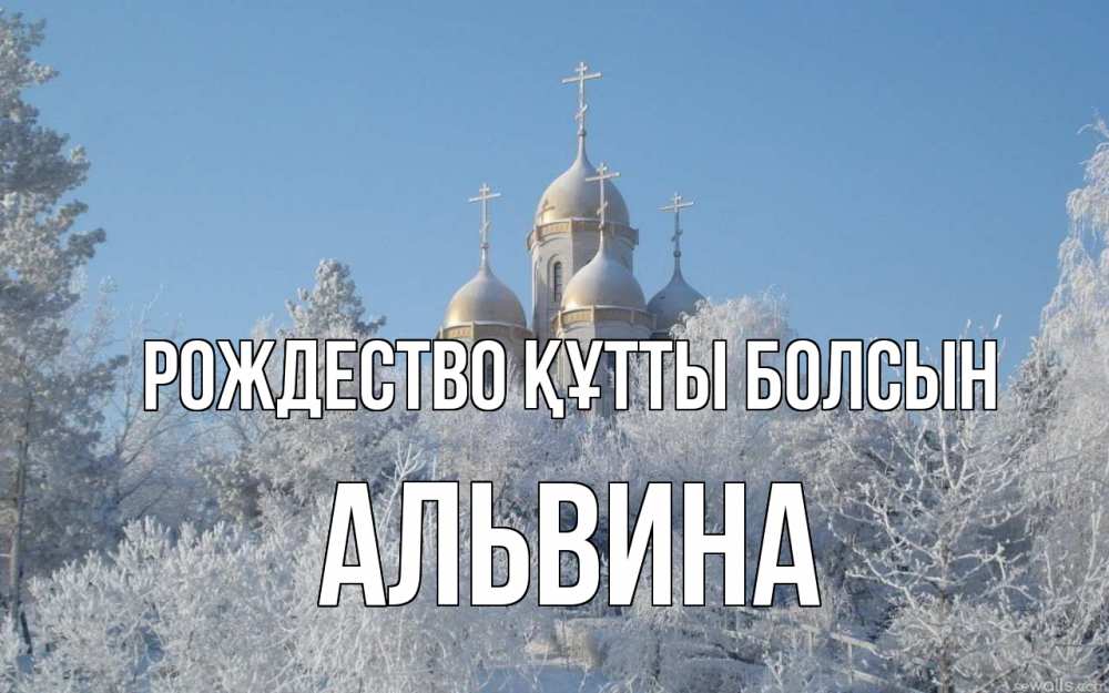 Күн сайын ашық хат с именем, Альвина Рождество құтты болсын храм, зима, лес, церковь Онлайн тегін жүктеп алу тілектері бар керемет карта 