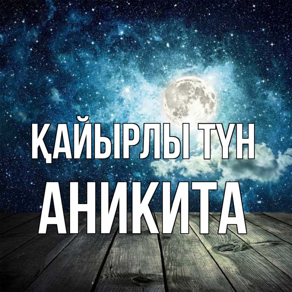 Күн сайын ашық хат с именем, Аникита Қайырлы түн луна Онлайн тегін жүктеп алу тілектері бар керемет карта 