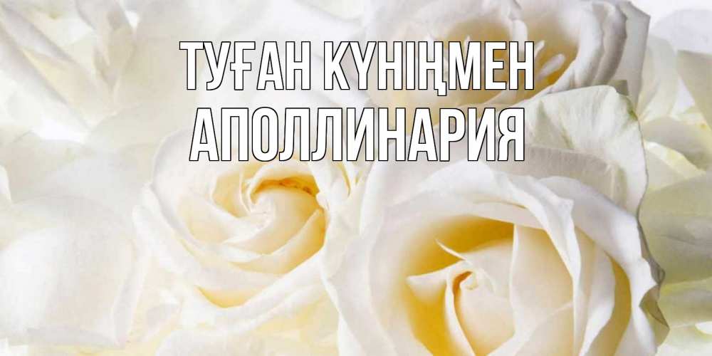 Күн сайын ашық хат с именем, Аполлинария Туған күніңмен открыточки на день рождения любимым Онлайн тегін жүктеп алу тілектері бар керемет карта 
