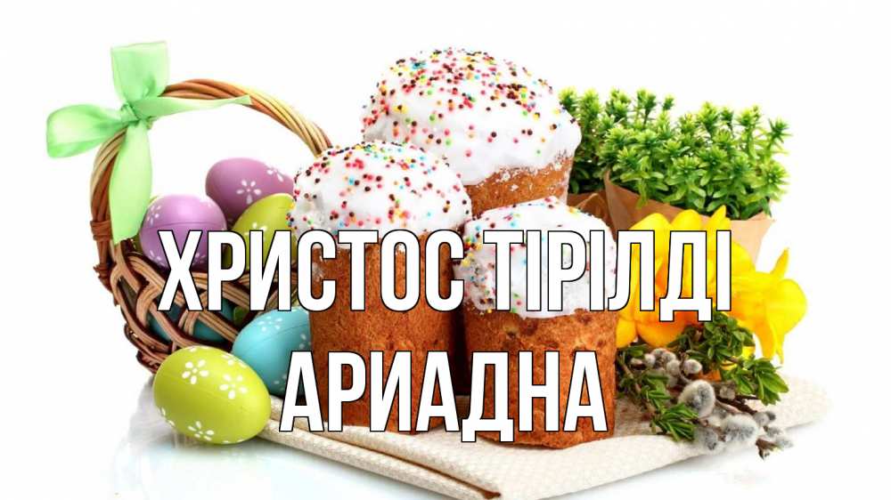 Күн сайын ашық хат с именем, Ариадна Христос тірілді пасха Онлайн тегін жүктеп алу тілектері бар керемет карта 