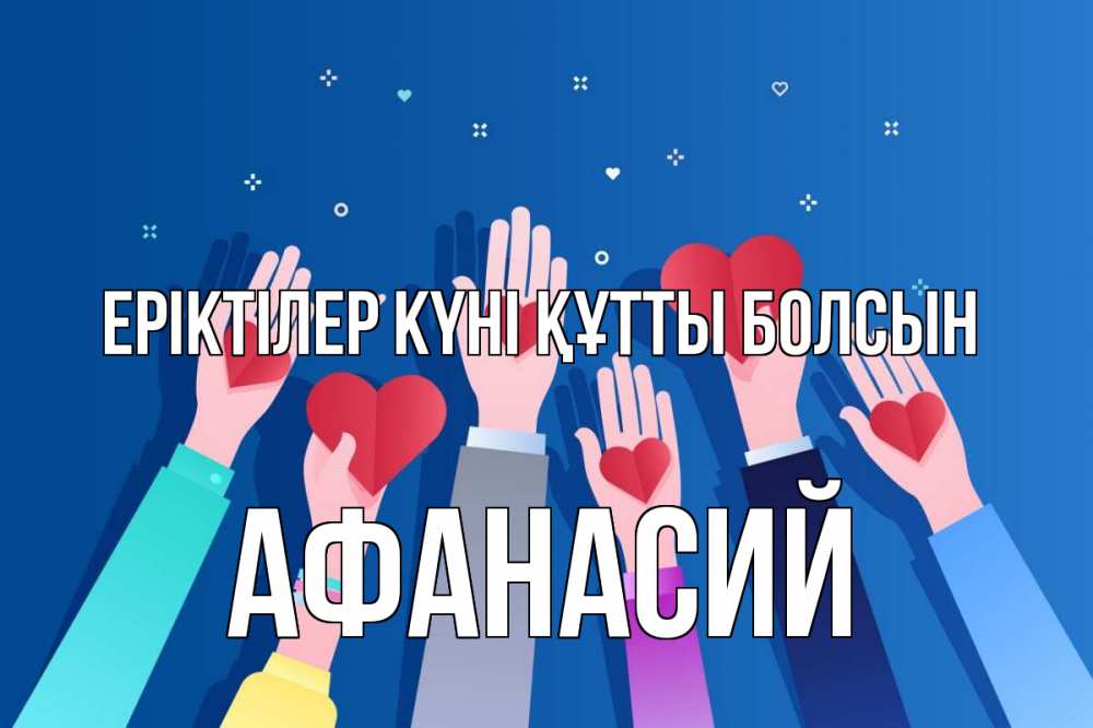 Күн сайын ашық хат с именем, Афанасий Еріктілер күні құтты болсын С днем волонтера Онлайн тегін жүктеп алу тілектері бар керемет карта 