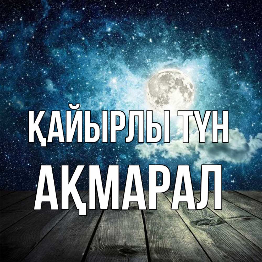 Күн сайын ашық хат с именем, АҚМАРАЛ Қайырлы түн луна Онлайн тегін жүктеп алу тілектері бар керемет карта 