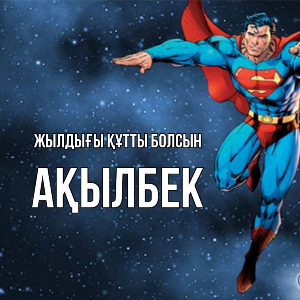 Күн сайын ашық хат с именем, Ақылбек Жылдығы құтты болсын супергерой Онлайн тегін жүктеп алу тілектері бар керемет карта 