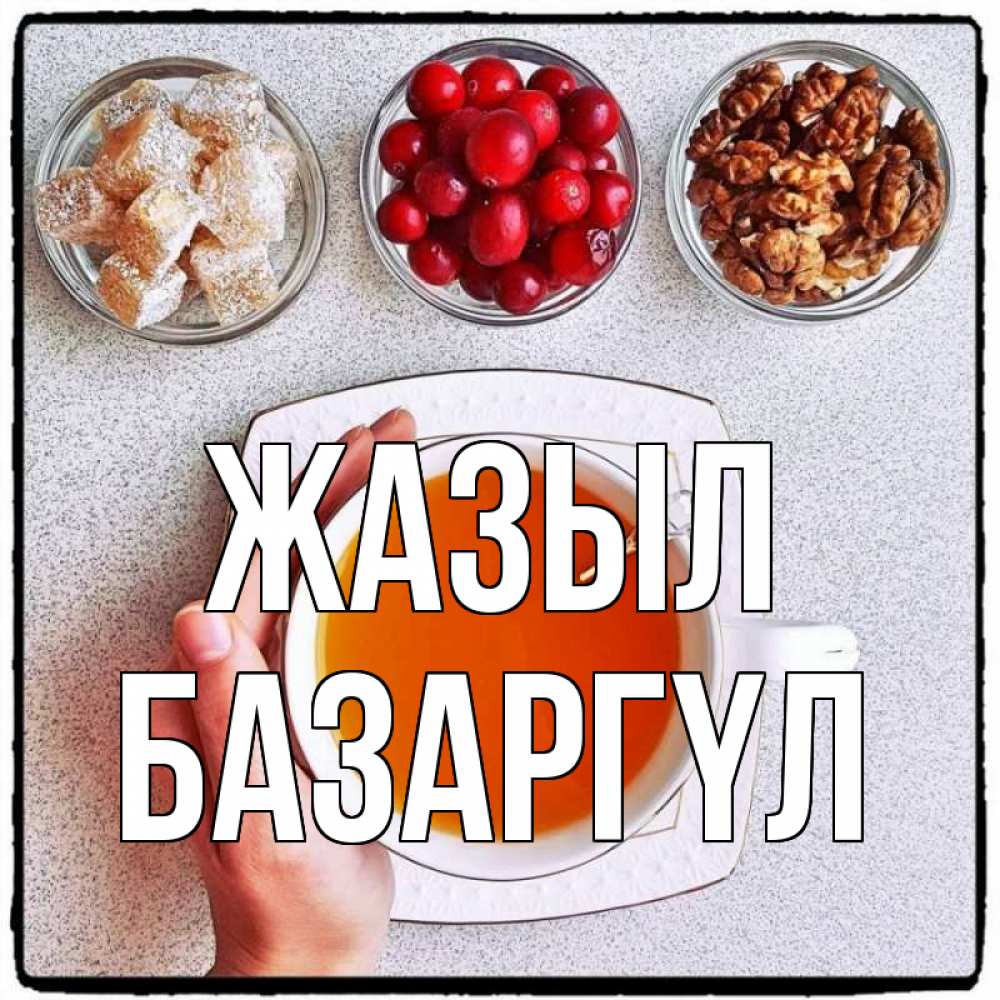 Күн сайын ашық хат с именем, БАЗАРГҮЛ Жазыл на столе Онлайн тегін жүктеп алу тілектері бар керемет карта 