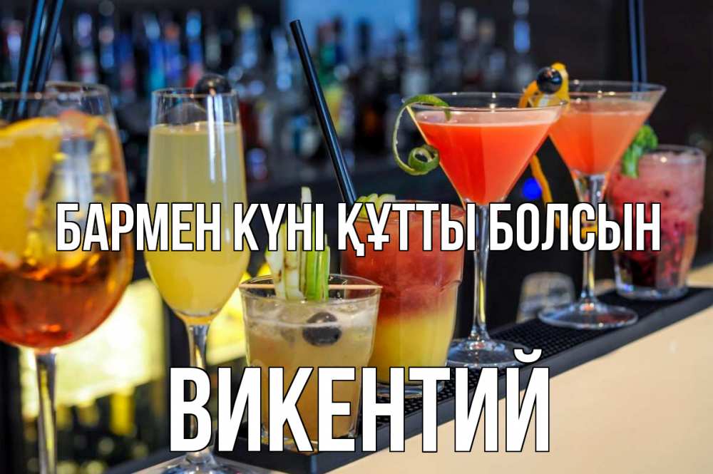 Күн сайын ашық хат с именем, Викентий бармен күні құтты болсын с днем бармена Онлайн тегін жүктеп алу тілектері бар керемет карта 