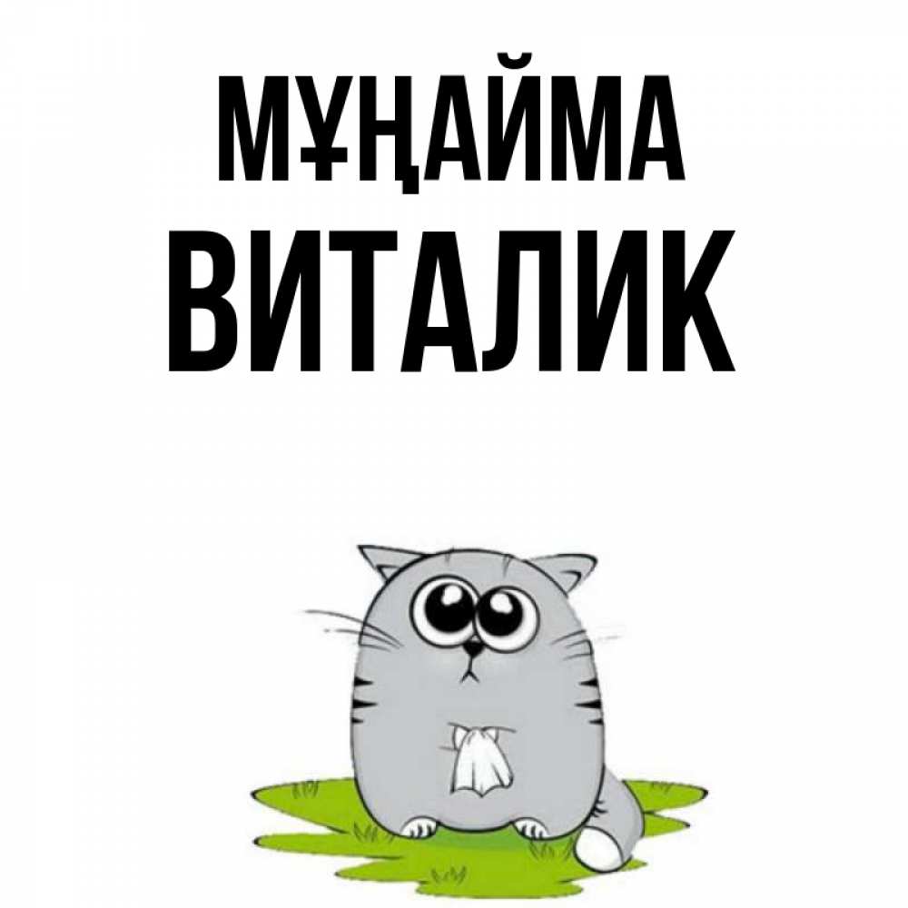 Күн сайын ашық хат с именем, Виталик Мұңайма грустный котяра Онлайн тегін жүктеп алу тілектері бар керемет карта 