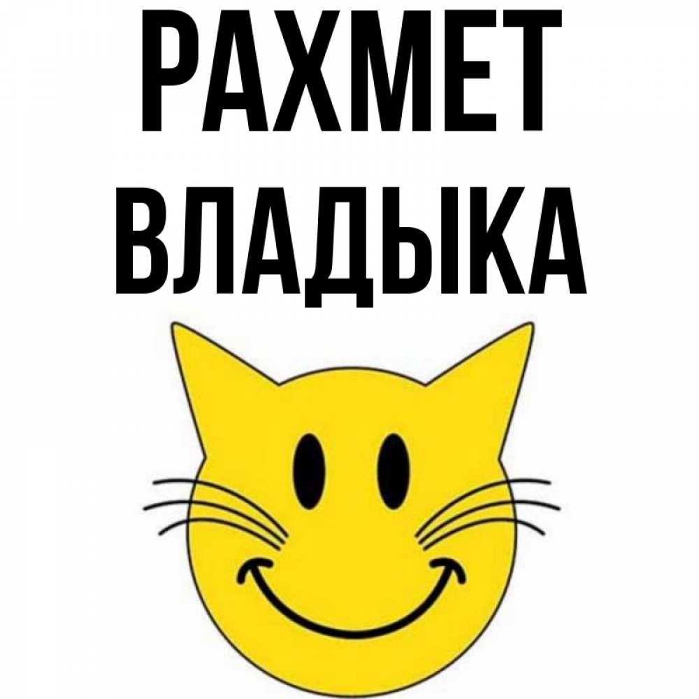 Күн сайын ашық хат с именем, Владыка рахмет улыбающийся смайл кот Онлайн тегін жүктеп алу тілектері бар керемет карта 