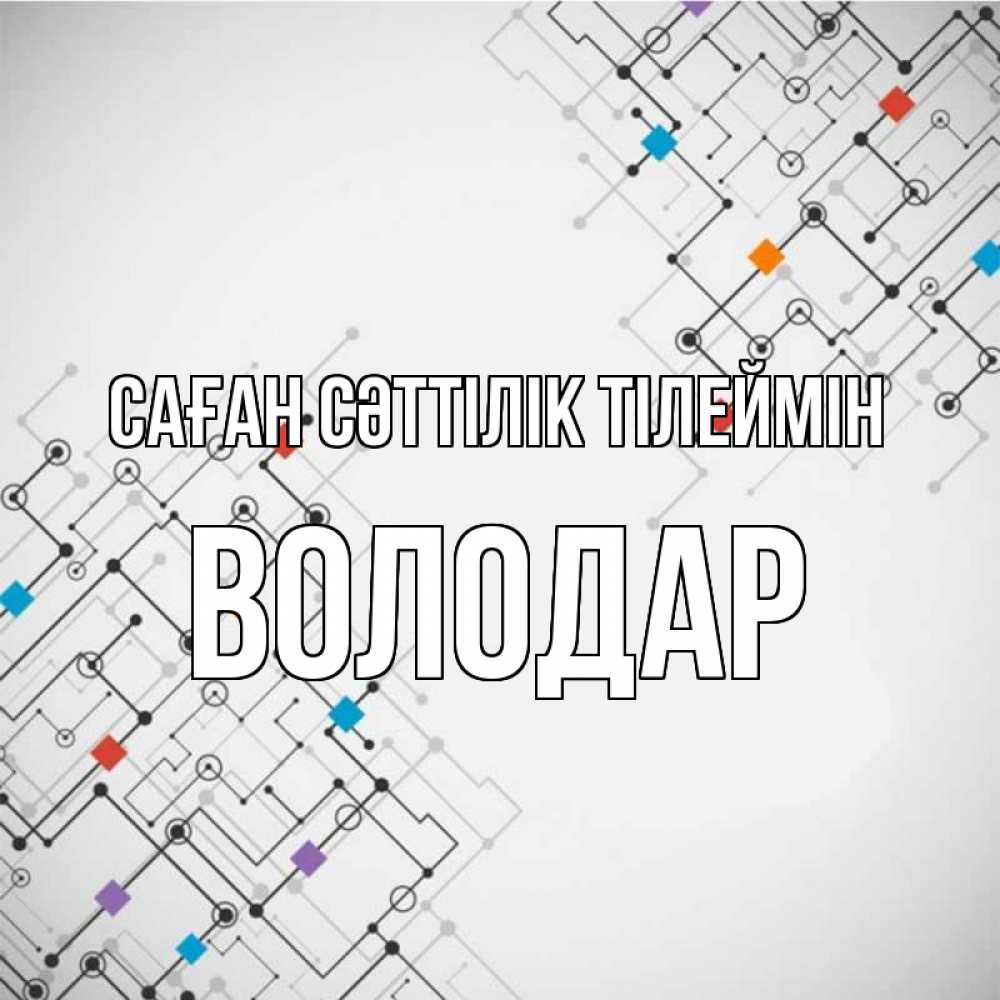 Күн сайын ашық хат с именем, Володар Саған сәттілік тілеймін на удач Онлайн тегін жүктеп алу тілектері бар керемет карта 