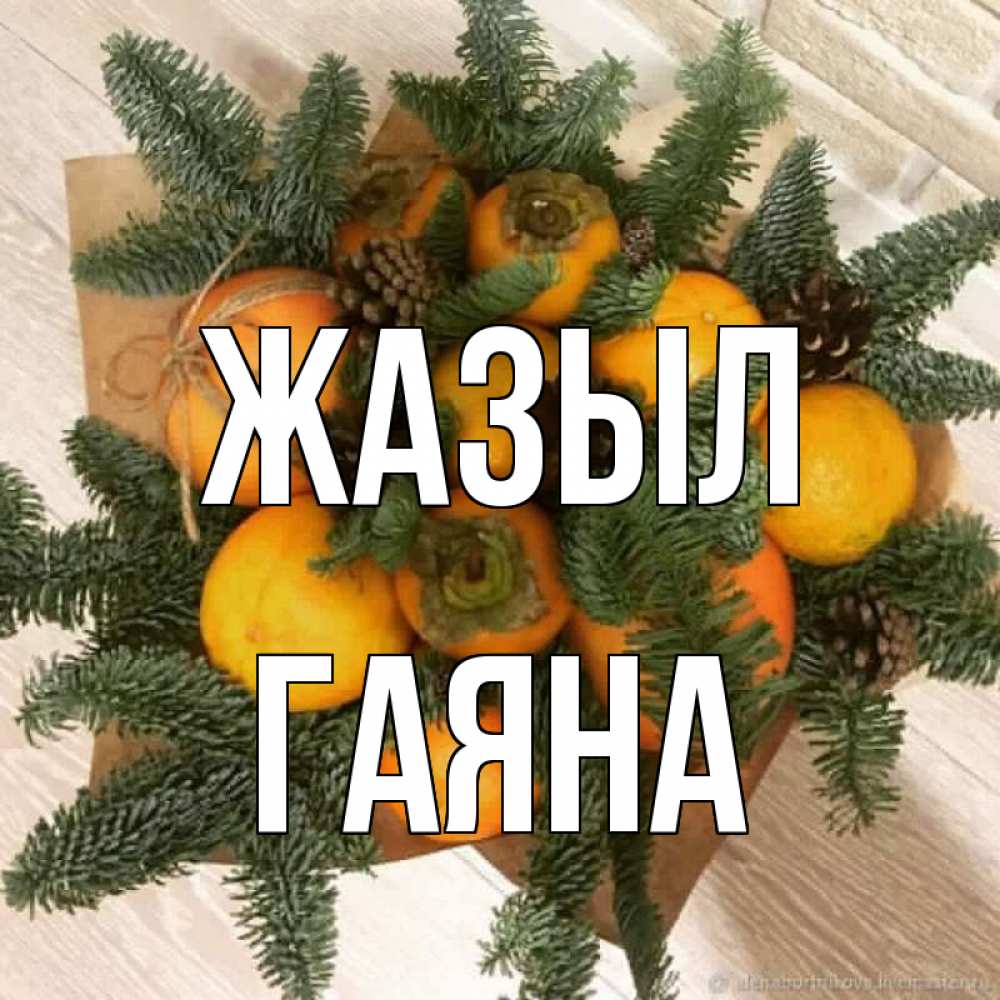 Күн сайын ашық хат с именем, ГАЯНА Жазыл апельсины и хурьма Онлайн тегін жүктеп алу тілектері бар керемет карта 