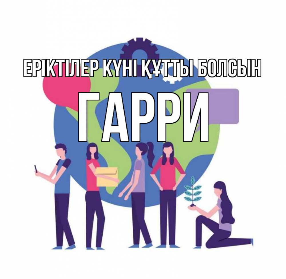 Күн сайын ашық хат с именем, Гарри Еріктілер күні құтты болсын С днем волонтера Онлайн тегін жүктеп алу тілектері бар керемет карта 