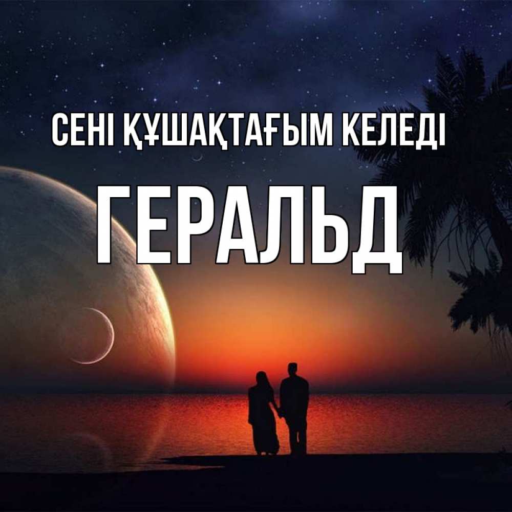 Күн сайын ашық хат с именем, Геральд сені құшақтағым келеді восход спутников Онлайн тегін жүктеп алу тілектері бар керемет карта 