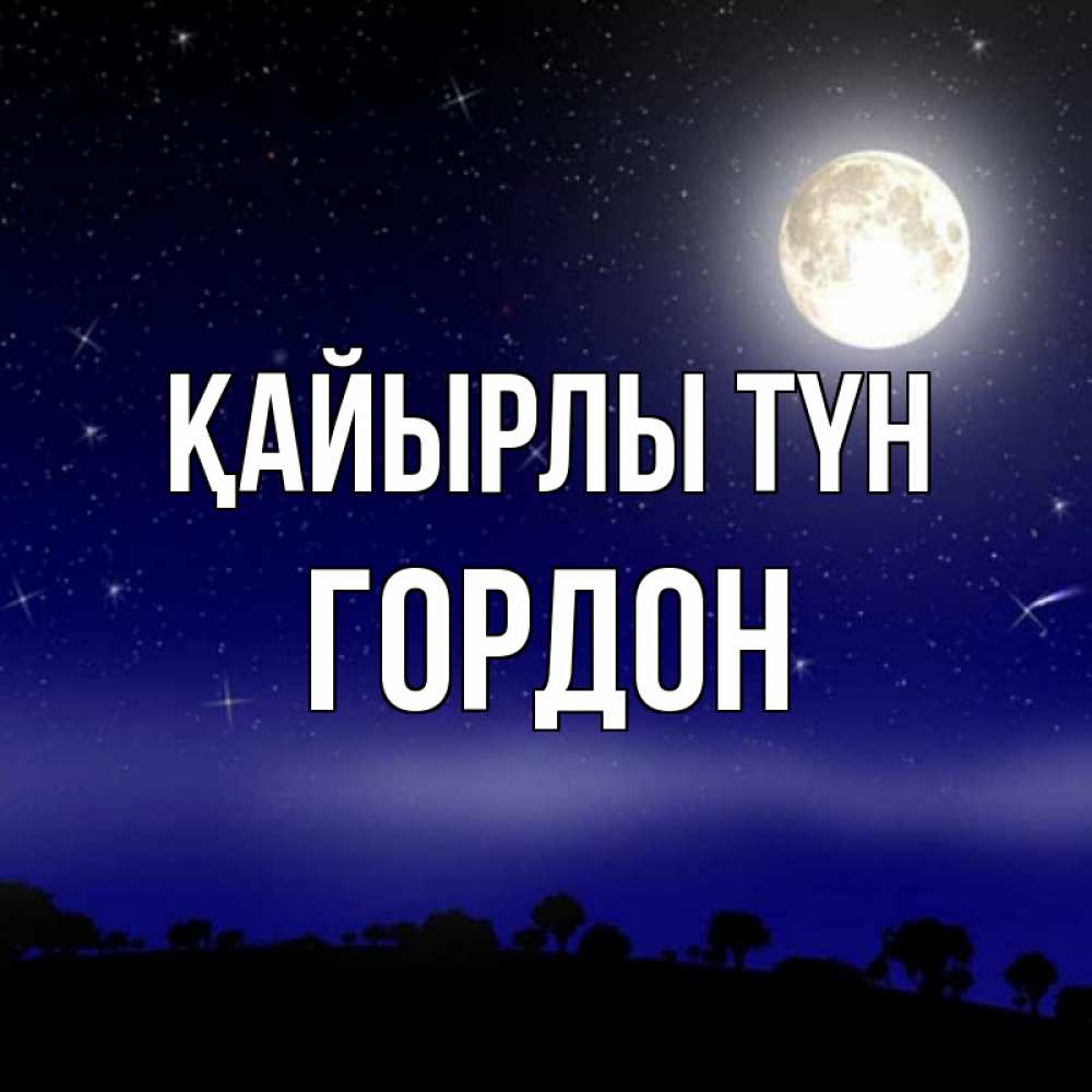 Күн сайын ашық хат с именем, Гордон Қайырлы түн ночное небо и лесная опушка при свете луны Онлайн тегін жүктеп алу тілектері бар керемет карта 