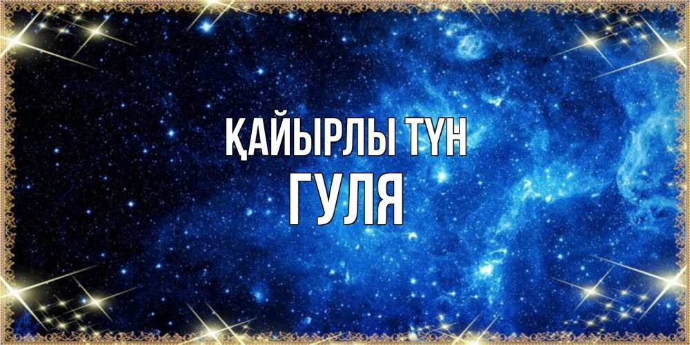 Күн сайын ашық хат с именем, Гуля Қайырлы түн ночь пришла и желает сна Онлайн тегін жүктеп алу тілектері бар керемет карта 