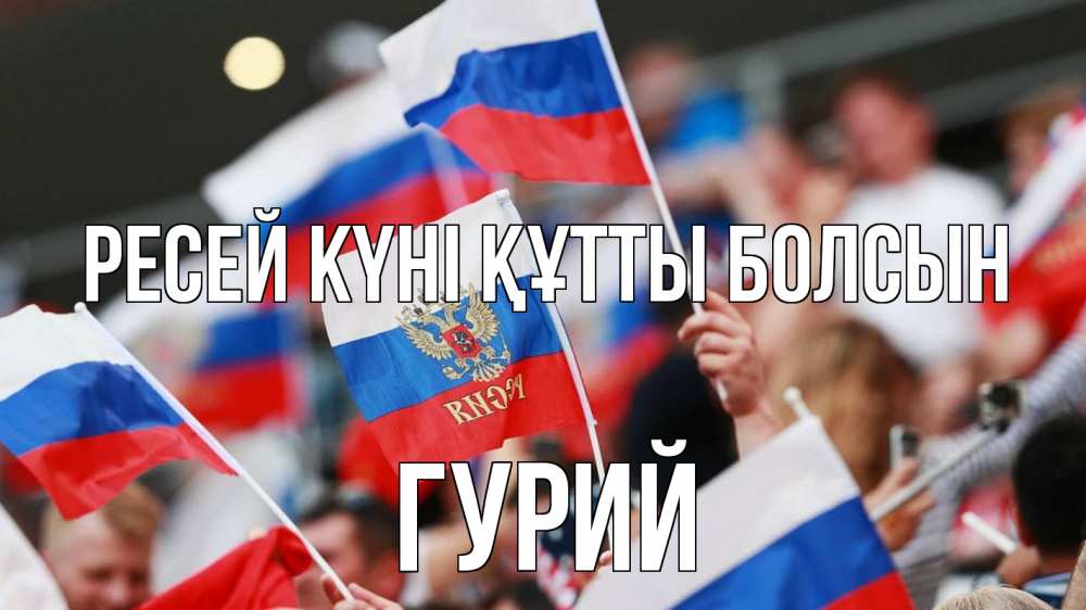 Күн сайын ашық хат с именем, Гурий Ресей күні құтты болсын С днем России  1 Онлайн тегін жүктеп алу тілектері бар керемет карта 