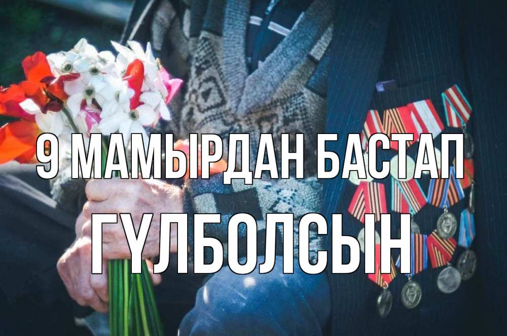 Күн сайын ашық хат с именем, ГҮЛБОЛСЫН 9 мамырдан бастап 9 мая Онлайн тегін жүктеп алу тілектері бар керемет карта 