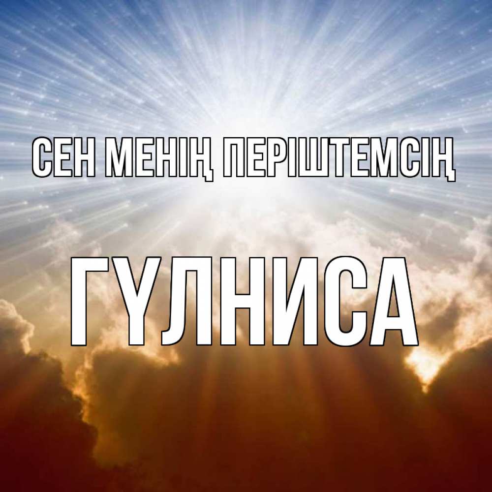 Күн сайын ашық хат с именем, ГҮЛНИСА Сен менің періштемсің ангельский свет на небе Онлайн тегін жүктеп алу тілектері бар керемет карта 
