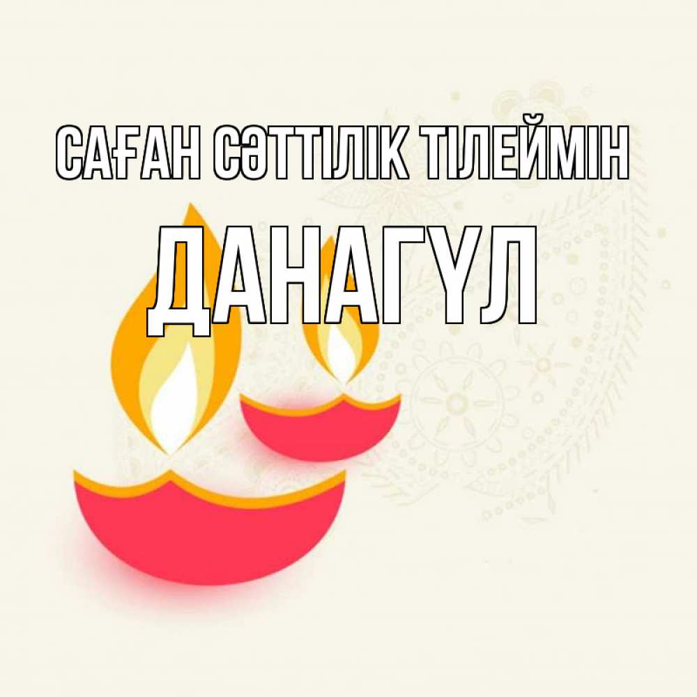 Күн сайын ашық хат с именем, ДАНАГҮЛ Саған сәттілік тілеймін расслабон Онлайн тегін жүктеп алу тілектері бар керемет карта 