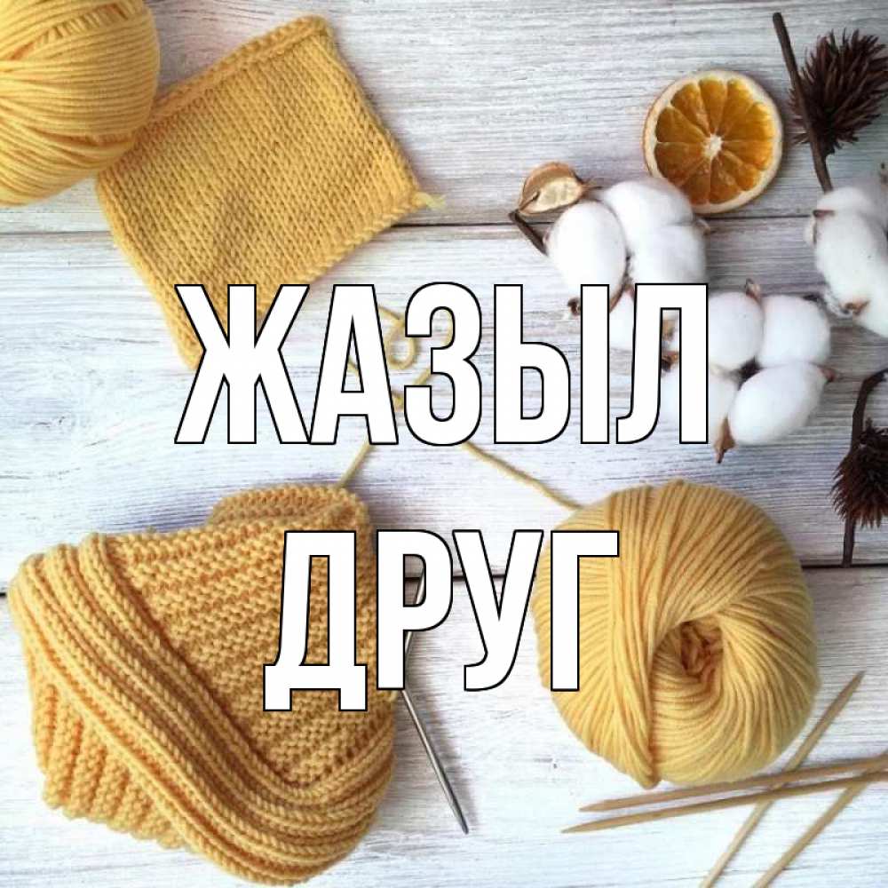 Күн сайын ашық хат с именем, Друг Жазыл выздоравливай Онлайн тегін жүктеп алу тілектері бар керемет карта 