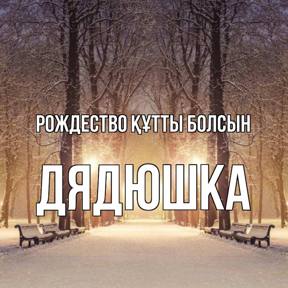Күн сайын ашық хат с именем, Дядюшка Рождество құтты болсын зима, парк, фонарь, лес Онлайн тегін жүктеп алу тілектері бар керемет карта 