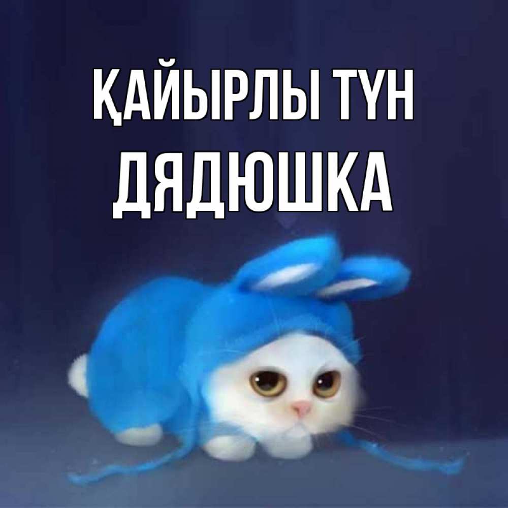 Күн сайын ашық хат с именем, Дядюшка Қайырлы түн кот в голубом костюме кролика с ушками Онлайн тегін жүктеп алу тілектері бар керемет карта 