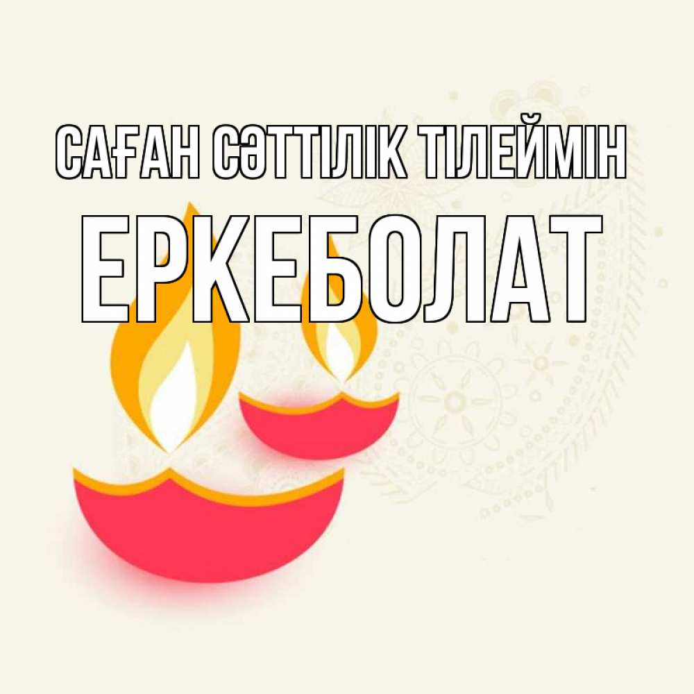 Күн сайын ашық хат с именем, Еркеболат Саған сәттілік тілеймін расслабон Онлайн тегін жүктеп алу тілектері бар керемет карта 