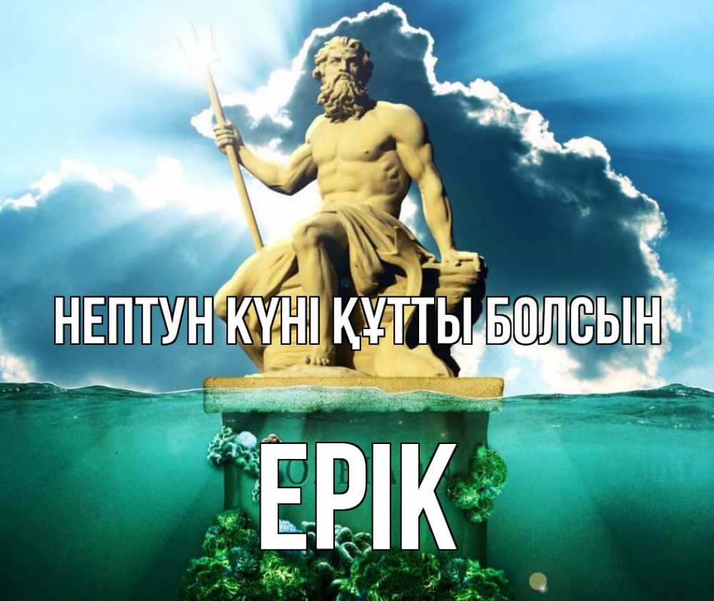 Күн сайын ашық хат с именем, Ерік нептун күні құтты болсын с днем Нептуна Онлайн тегін жүктеп алу тілектері бар керемет карта 