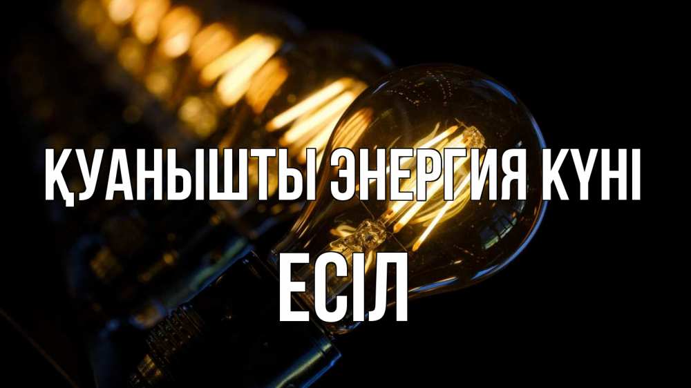 Күн сайын ашық хат с именем, Есіл Қуанышты энергия күні лампочка Онлайн тегін жүктеп алу тілектері бар керемет карта 