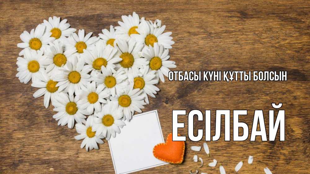 Күн сайын ашық хат с именем, Есілбай отбасы күні құтты болсын с днем семьи Онлайн тегін жүктеп алу тілектері бар керемет карта 