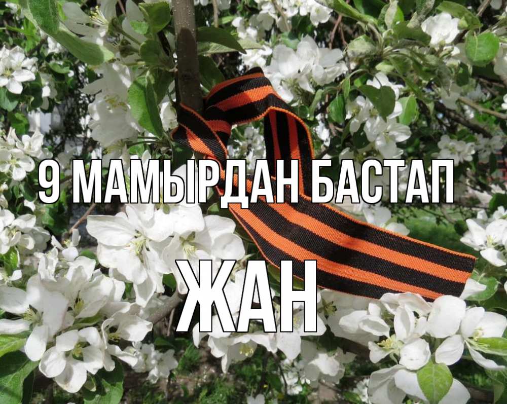 Күн сайын ашық хат с именем, Жан 9 мамырдан бастап 9 мая Онлайн тегін жүктеп алу тілектері бар керемет карта 
